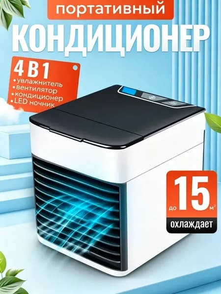 Мини кондиционер охладитель воздуха для дома, мобильный кондиционер увлажнитель и охладитель воздуха с подсветкой , 3 режима работы