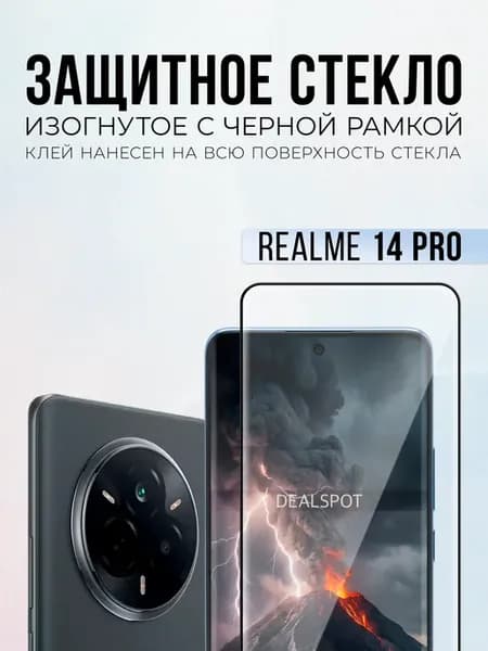 Изогнутое защитное стекло на Realme 14 Pro