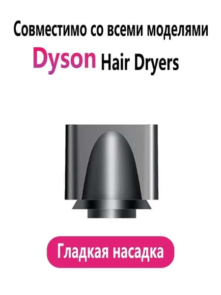 Оригинальная насадка-концентратор Dyson Supersonic для выпрямления волос; Совместимость с фенами HD01, HD02, HD03, HD04, HD07, HD08;