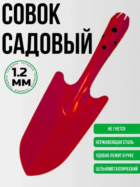 Совок садовый металлический