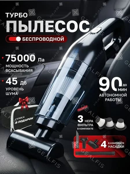 Пылесос автомобильный беспроводной / Мини-пылесос для машины, для дома / Пылесос для автомобиля с сумкой, 4 насадки