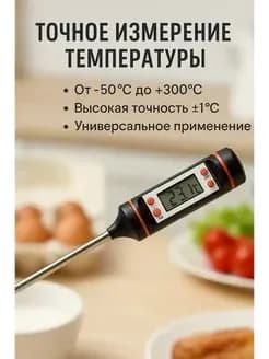 Кулинарный термометр