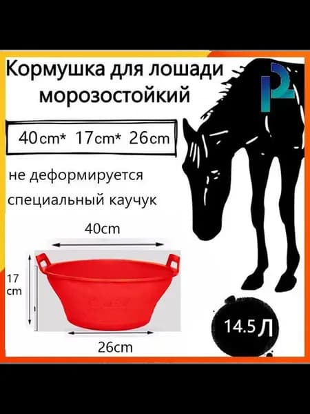 Кормушка для лошади морозостойкий, не деформируется, 13.5 л