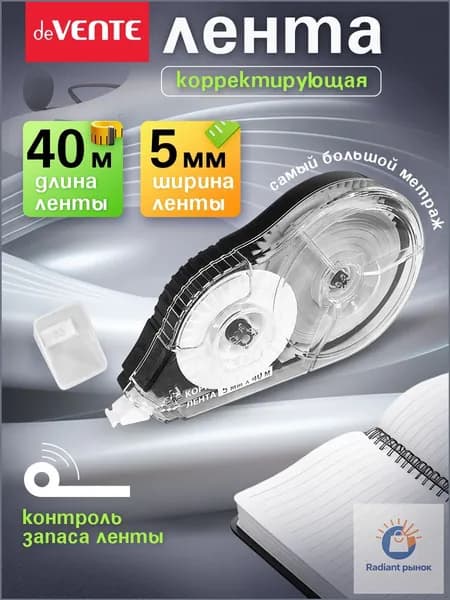 Корректирующая лента штрих корректор 40 метров