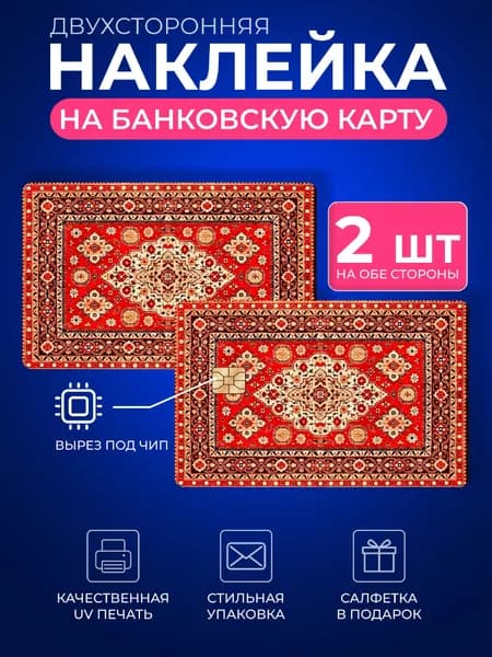 Наклейка на банковскую карту, Стикер на карточку, пропуск, проездной ковер