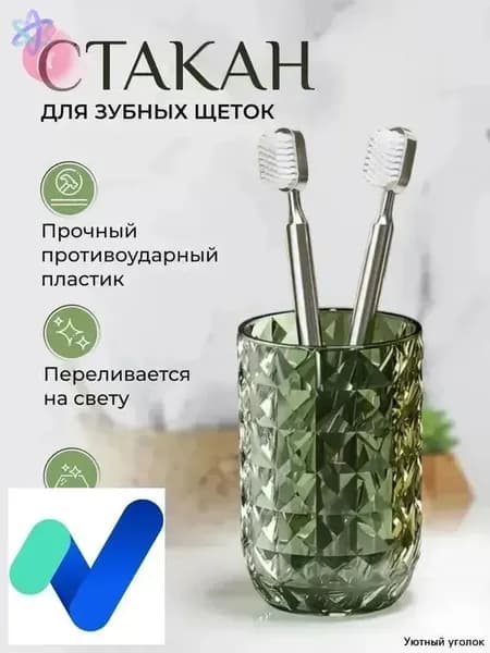 Стакан для зубных щеток