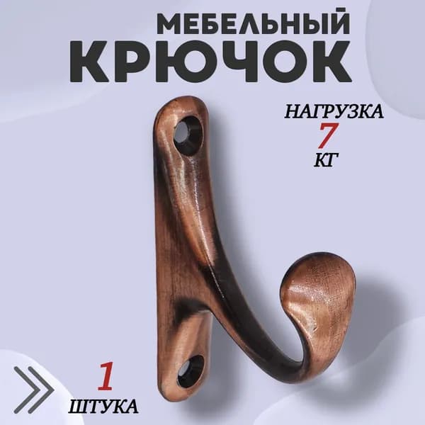 Крючок для одежды настенный однорожковый одинарный Цвет: AC - Медь 1шт