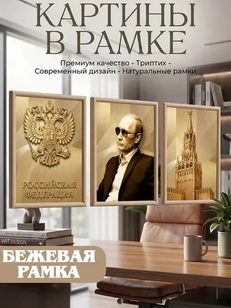 Картина в кабинет руководителя Герб России В.В.Путин Кремль