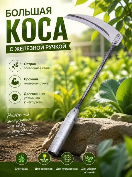 Коса, лезвиеЧугун
