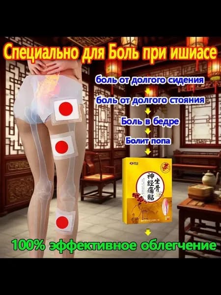 Китайский лекарство от седалищного нерва