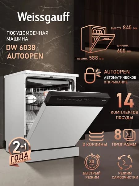 Weissgauff Посудомоечная машина DW 6038 Autoopen с авто-открыванием дверцы, Три корзины, 14 комплектов посуды, 8 эффективных программ, Выбор уровня мойки, Быстрый режим, Программа самоочистки, Таймер, Класс энергопотребления А+++ , белый, черный