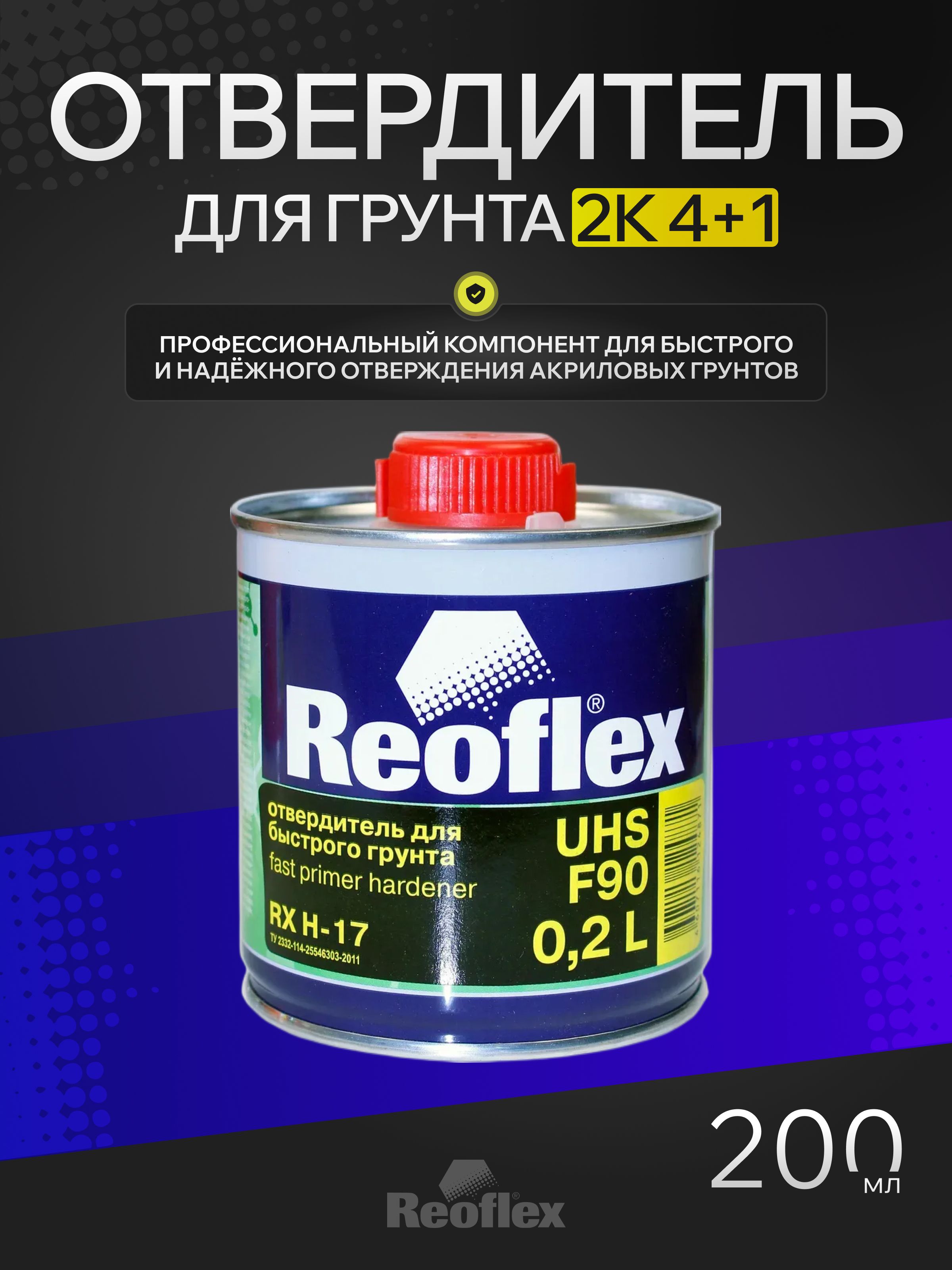 Отвердитель для быстрого грунта UHS F90 2К 4+1 0,2л Reoflex