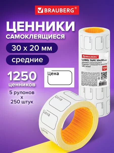 Ценник малый Цена 30х20 мм белый, самоклеящийся, Комплект 5 рулонов по 250 шт., Brauberg