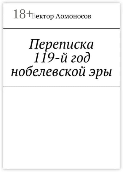 Переписка. 119-й год нобелевской эры | Ломоносов Вектор | Электронная книга