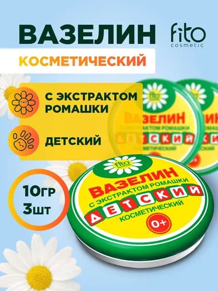 Fito косметик Вазелин косметический детский с ромашкой, для кожи и губ, 10 г х 3, набор