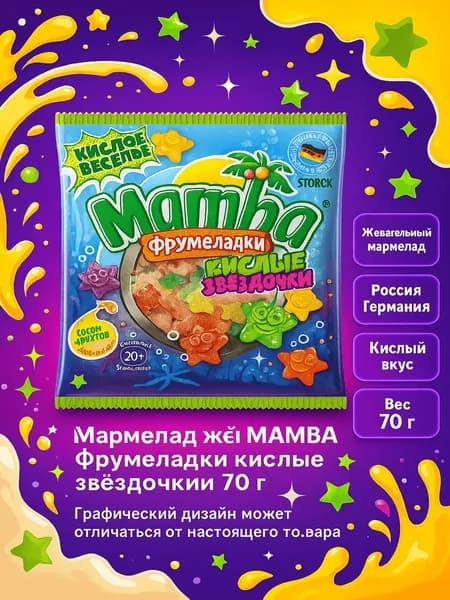 Мармелад жевательный MAMBA Фрумеладки кислые звездочки (Германия) 70г