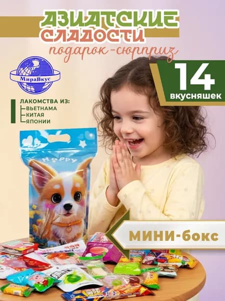 Подарочный набор Азиатских сладостей, 14 шт.