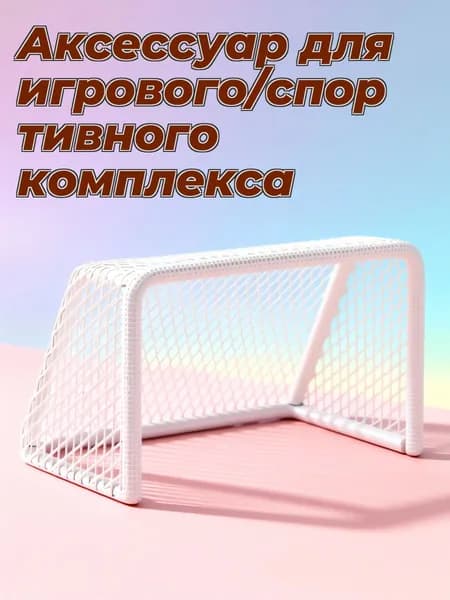 Белые мини футбольные ворота из нержавеющей стали для декоративного оформления рыбного аквариума