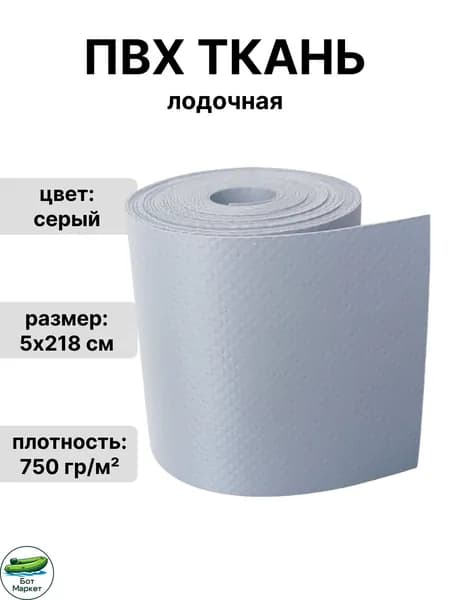 ПВХ ткань для лодки 750 гр./м2 для ремонта лодок, бассейна, и других изделий из ПВХ. Цвет: серый. Размер: 5х218 см.