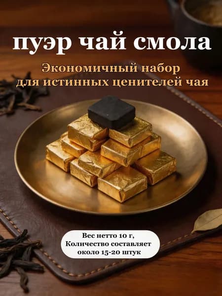 Смола Пуэра 10 г натуральный быстрорастворимый чайный экстракт в удобном формате для чайного пьяницы для пищеварения