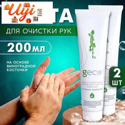 Паста-скраб специальная для мытья и очистки кожи рук от сильных загрязнений 200 мл. х 2 шт.