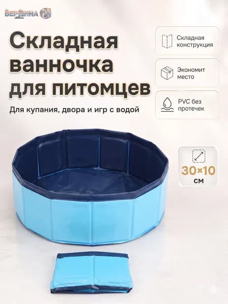 Складная ванна для питомцев CW001, противоскользящая, 30 10 см, для купания собак, кошек и детских игр с водой