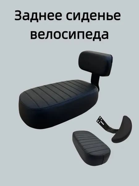 Заднее сиденье электровелосипеда со спинкой, подходит для велосипедов