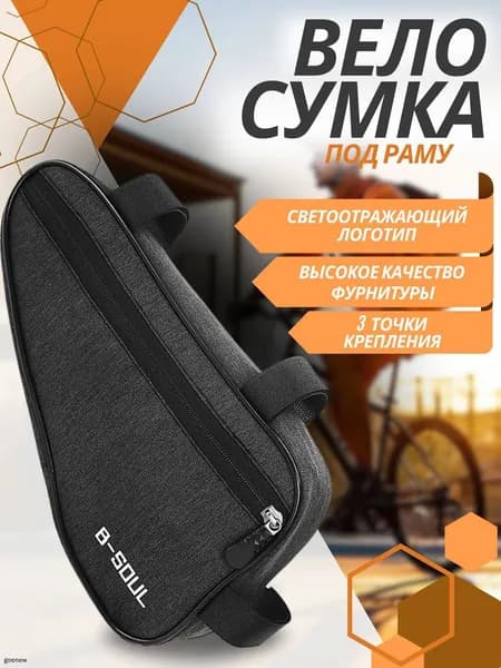 Сумка велосипедная