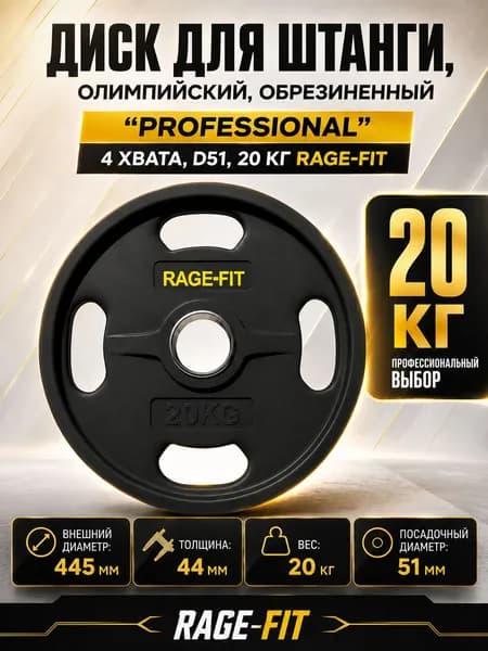 Диск для штанги, олимпийский, обрезиненный "PROFESSIONAL" 4 ХВАТА, D51, 20 КГ RAGE-FIT