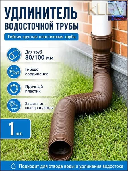 Удлинитель водостока 1.5м (Коричневый) для защиты фундамента, универсальная дренажная труба 80/100 мм, гофра для отвода воды