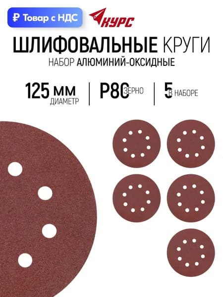 Шлифовальные круги 125 мм под липучку 5 шт Р 80, наждачка с отверстиями