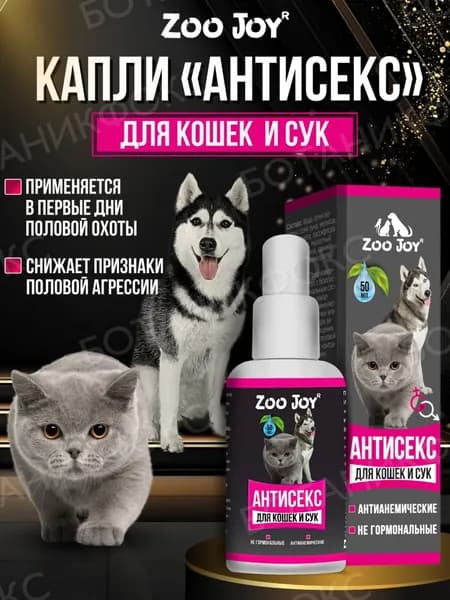 Капли для кошек и сук 50мл. АНТИСЕКС, "ЗооДжой" для регуляции половой охоты