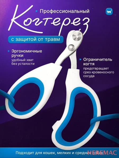 Когтерез HEREMAC