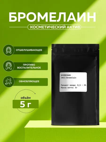 Косметический актив Бромелаин (Bromelain), 5г