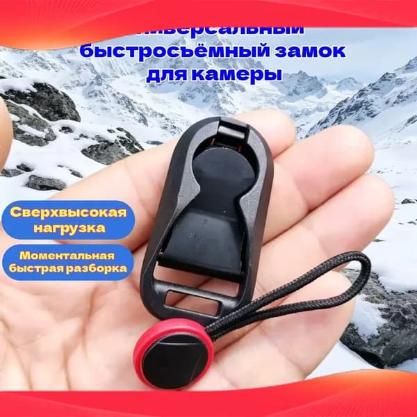 Универсальный быстросъёмный замок для камеры, моментальная быстрая разборка, сверхвысокая нагрузка