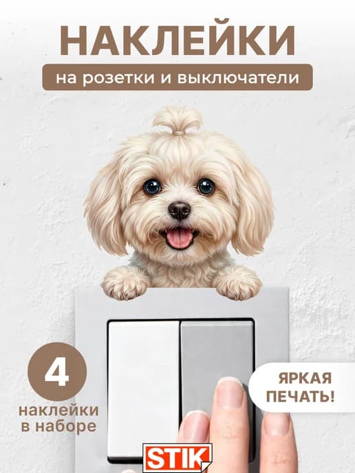 Наклейки на выключатель и розетки на стену