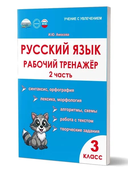 Русский язык 3 класс Рабочий тренажёр 2 Часть ФГОС НОВЫЙ | Амосова Ирина