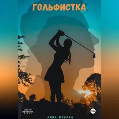 Гольфистка | Юрьева Лина | Электронная аудиокнига
