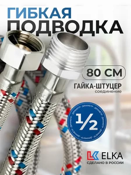 Гибкая подводка для воды 1 2" гайка-штуцер 80 см