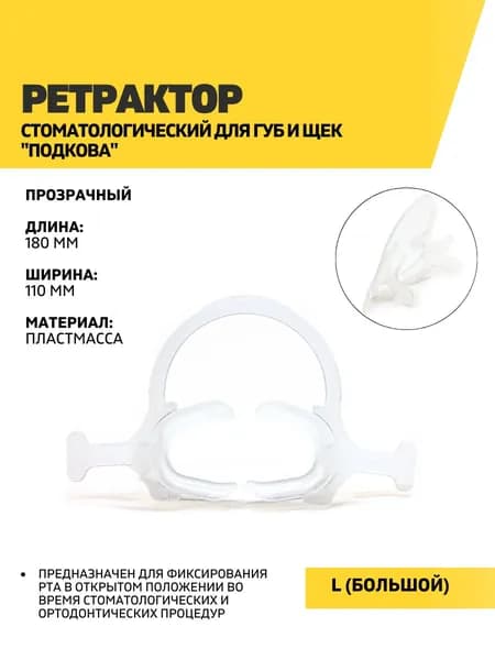 Ретрактор стоматологический полупрозрачный, роторасширитель L