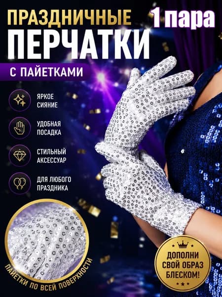 Перчатки свадебные