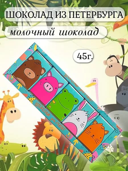 Молочный "Шоколад для ребят", 45 г.