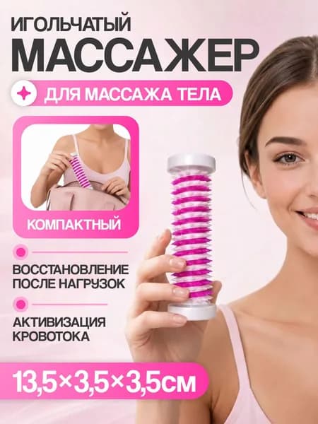 Массажер игольчатый, валик Су Джок
