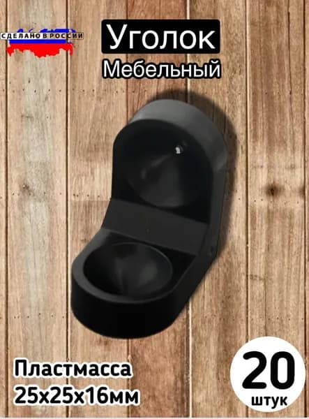 Уголок мебельный ,2.5см