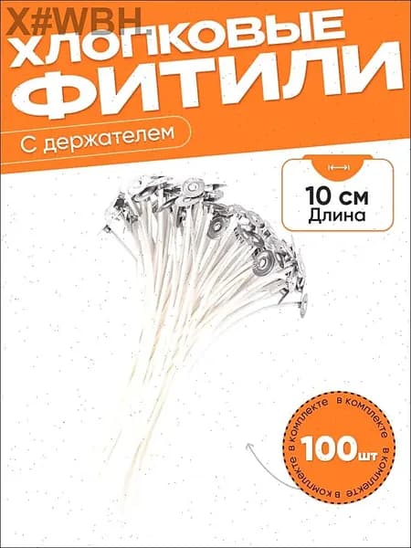 Фитиль для свечей, свечи хлопковый вощеный с держателем 10см, 100 шт