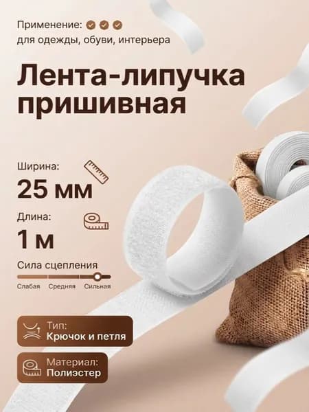 Липучка для одежды пришивная белая 25мм 1 метр