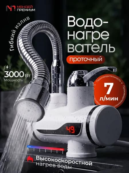 Водонагреватель проточный электрический для кухни, 7л/мин, 3000Вт