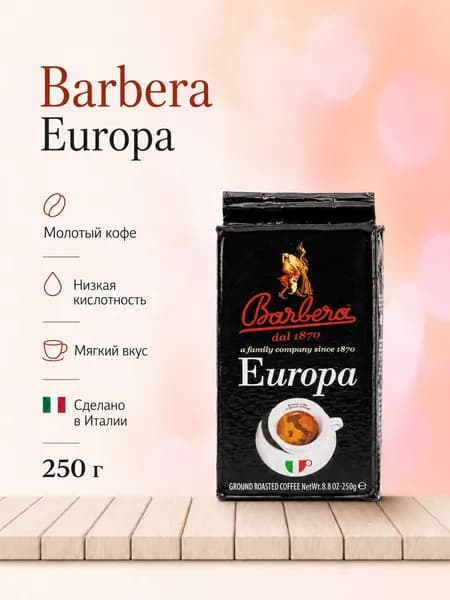 Кофе молотый Barbera Europa,50% Arabica, 250 гр. Италия