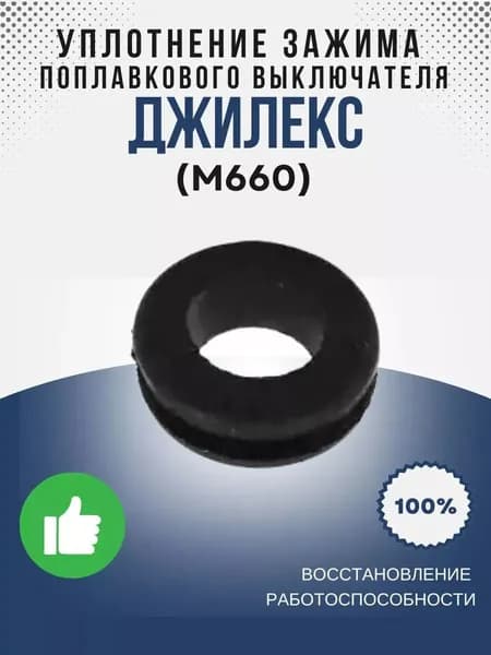 Уплотнение зажима выключателя поплавкового Дренажника, М660