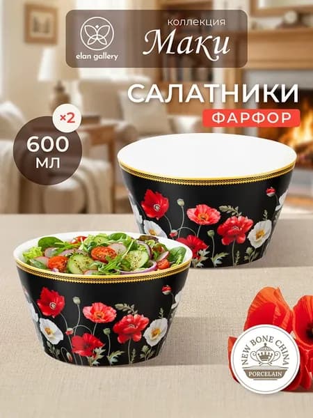 Салатник "Маки на черном", 2 шт, 600 мл